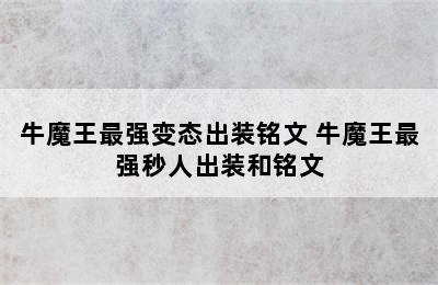 牛魔王最强变态出装铭文 牛魔王最强秒人出装和铭文